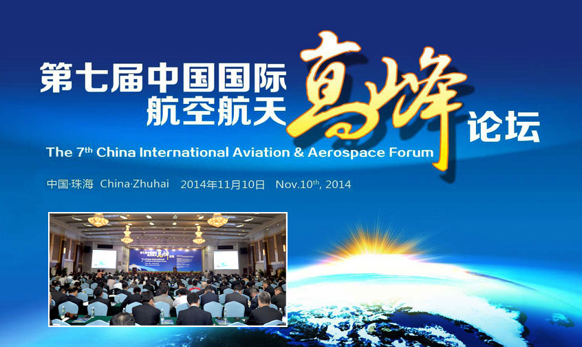 第七届中国国际航空航天高峰论坛